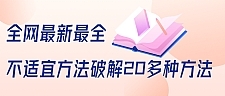 全网最新最全抖音不适宜方法破解20多种方法（视频+文档）